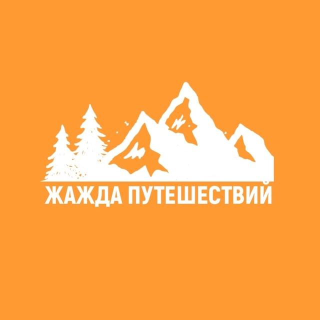 Жажда путешествий