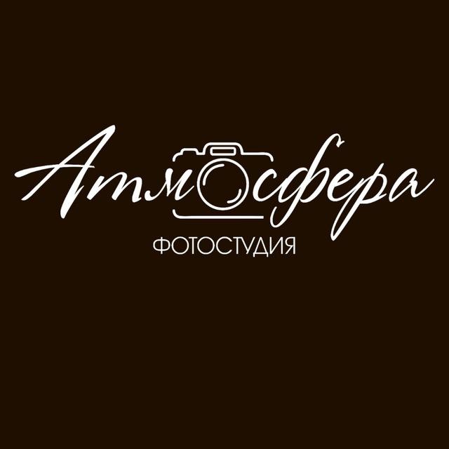 Фотостудия Атмосфера📸