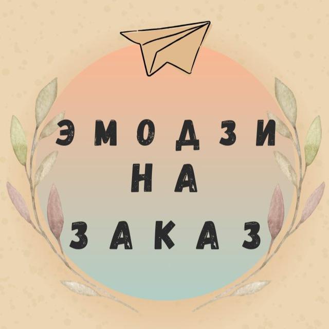 Эмодзи на заказ