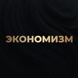 Алексей Кричевский | Экономизм