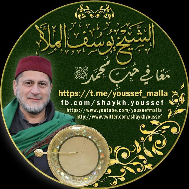 الشيخ يوسف الملا