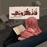 فَـاذْكُرُونِي🪐.