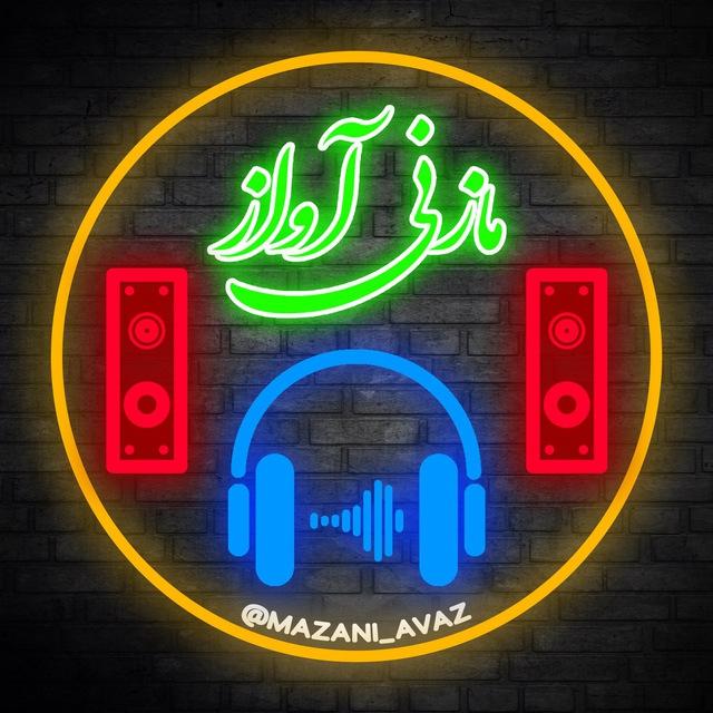 رسانه مازنی آواز 🎵
