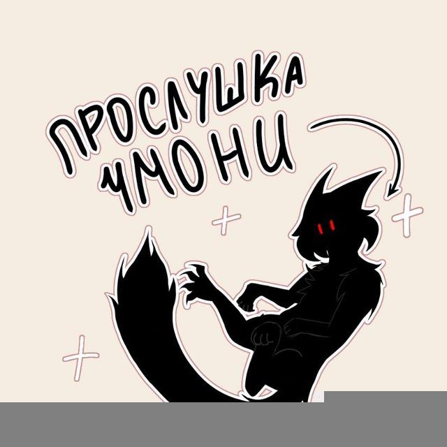 Прослушка Чмони!!