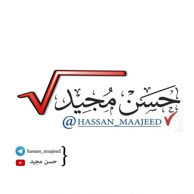 حسن مجيد