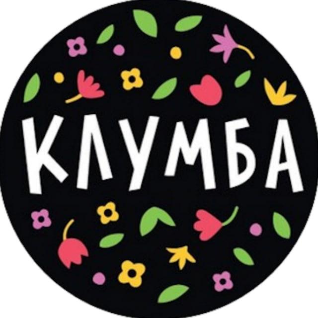 Клумба - Растения