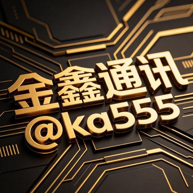 金鑫通讯 香港流量卡 下单@ka555
