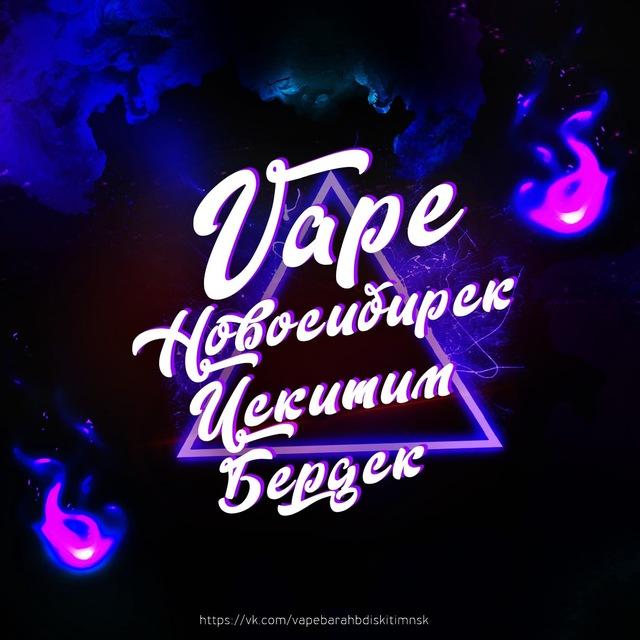 Вэйп Барахолка Нск, Бердск, Искитим