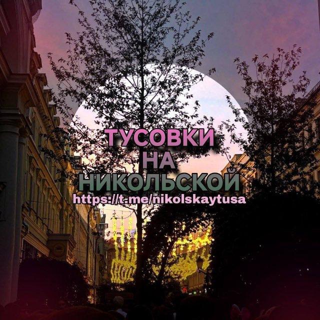Тусовка Никольская