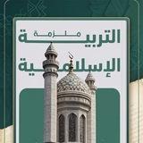 التربية الاسلامية للصف السادس الاعدادي ( الاستاذ حيدر معن حاتم)