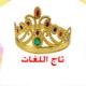 تاج اللغات