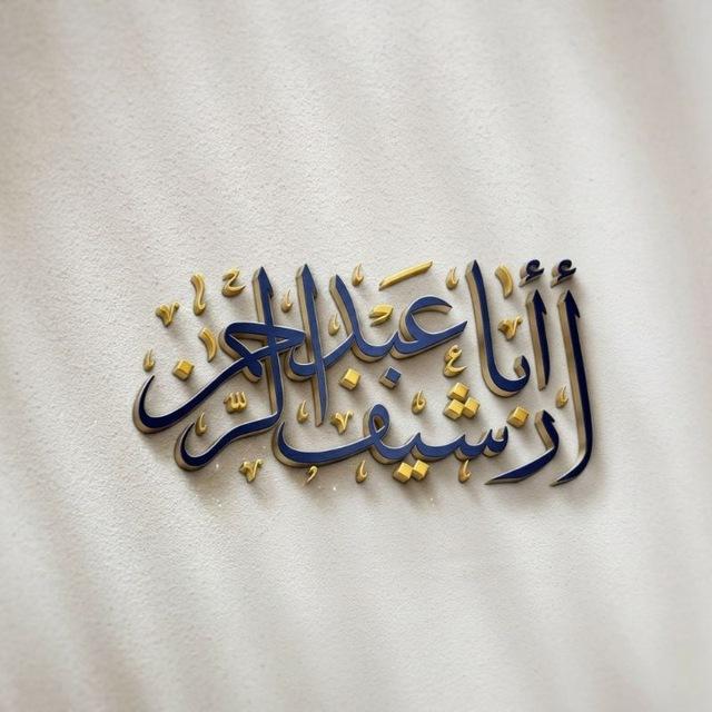 أرشيف أبو عبد الرحمن