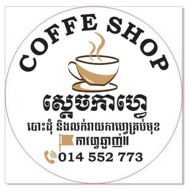 ស្តេចកាហ្វេ (កាហ្វេឆ្ងាញ់ II)