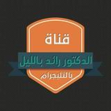 الدكتور رائد بالليل