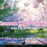 Сплетни ЖД/Розовка💐