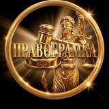 ПравоГрамКа