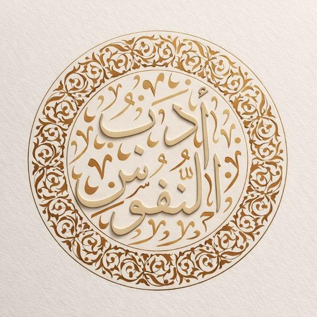 أَدَبُ ٱلنُّفُوسْ