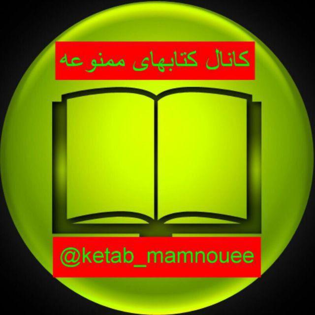 لیست کتابهای کانال " کتابهای ممنوعه "