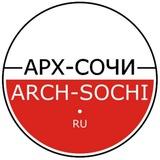 Архитектура Сочи