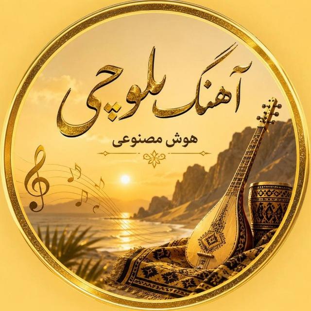 موزیک بلوچی هوش مصنوعی🌸🩶֢𝄞
