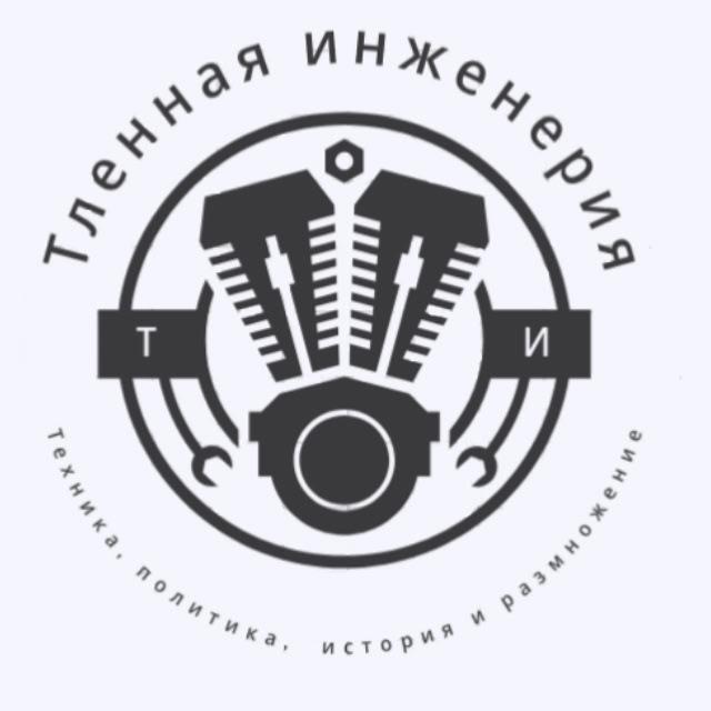 Тленная инженерия