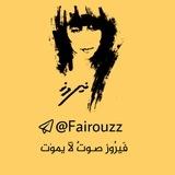 أغاني فيروز