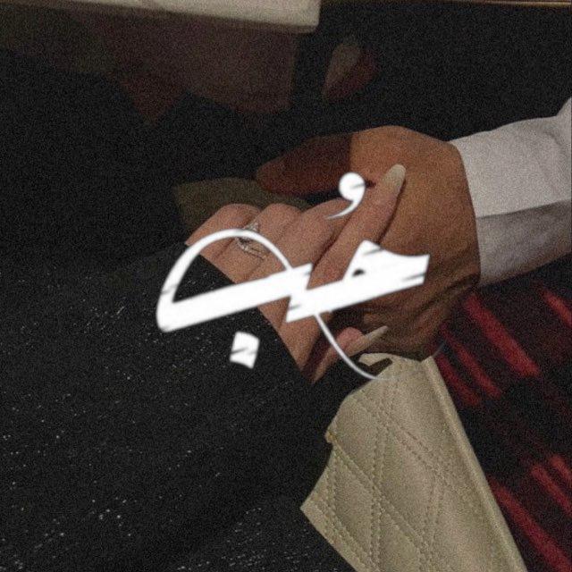 حُب🤍.