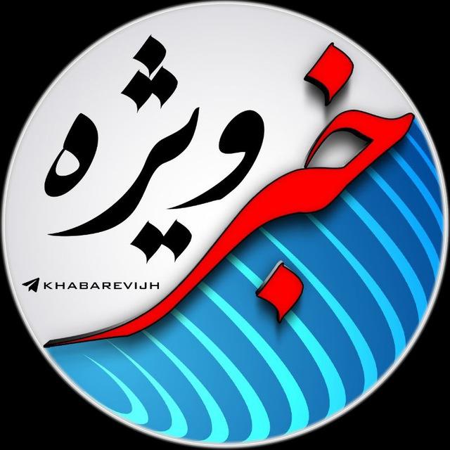 خبر ویژه