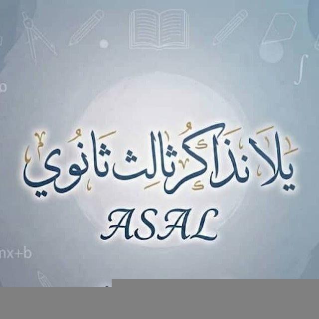 يلا نذاكر ثالث ثانوي ASAL