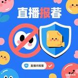 抖音快手直播间作品举报