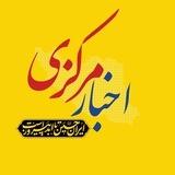 اخبار مرکزی