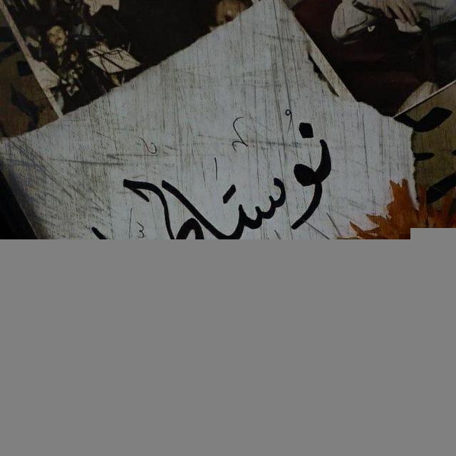 "نُوستَالجيا"🍂🤍