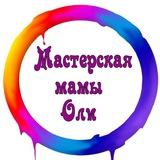 Мастерская мамы Оли