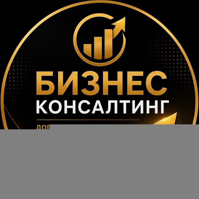 БИЗНЕС КОНСАЛТИНГ - Официальный канал