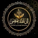 إلىٰ الله نمضي || شهرٌ حرام📿🤎••