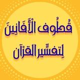قُطُوف الْأَفَانِينَ لِتفسٍّير القرْآن