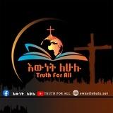 እውነት ለሁሉ ewnetlehulu.net