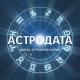 АСТРОДАТА_Анжелика_Журавская
