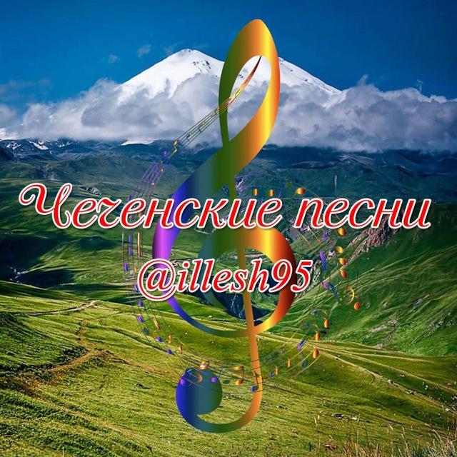 Чеченские песни (2026)🎶иллеш95🔊