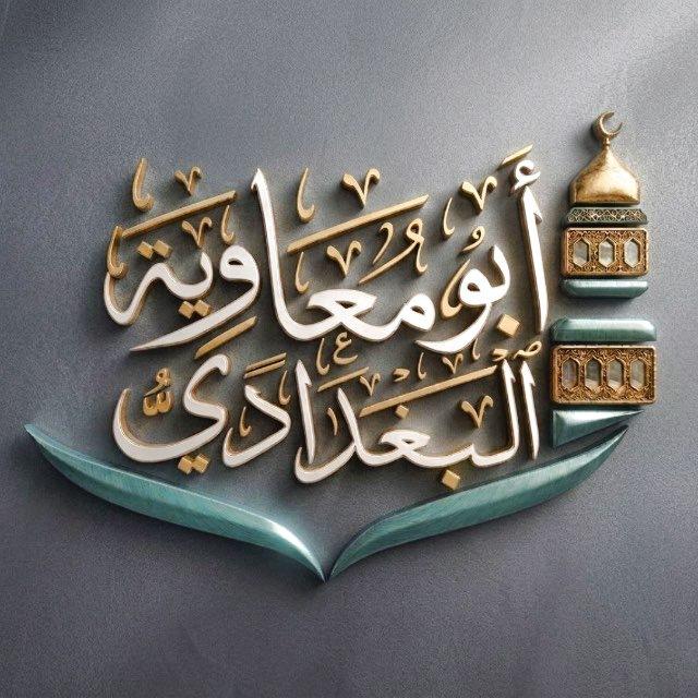 ابو معاوية البغدادي