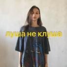 луша не клуша