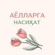 🌷ИСЛОМДА ҚАЙНОНА ВА КЕЛИН ОДОБИ🌷