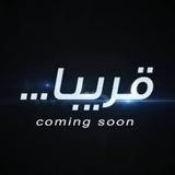 قريباً - COMING SOON