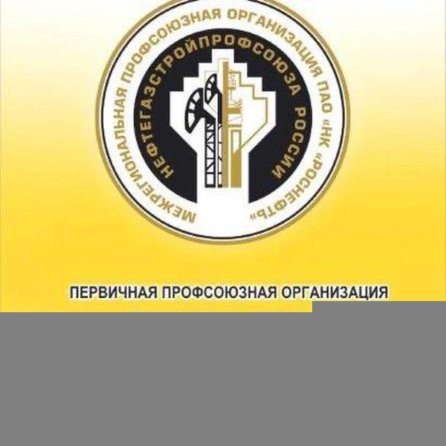 ППО АО «РНПК» Нефтегазстройпрофсоюза России