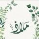 مَـلاذ.