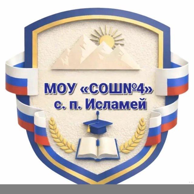 МОУ СОШ 4 с.п.Исламей