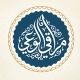 مراقي الوعي