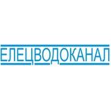 ОГУП "Елецводоканал"