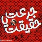 سوالات جرعت حقیقت🔥
