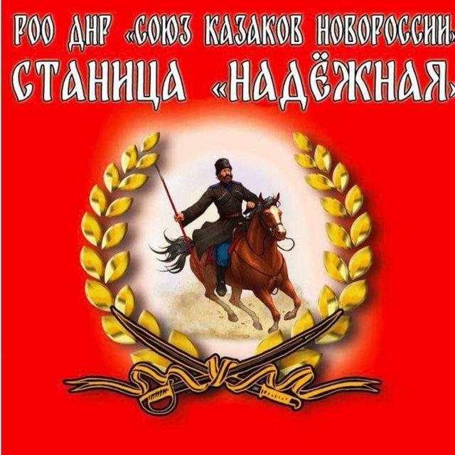 «Станица Надёжная» Союз Казаков Новороссии
